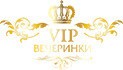 VIP Вечеринки